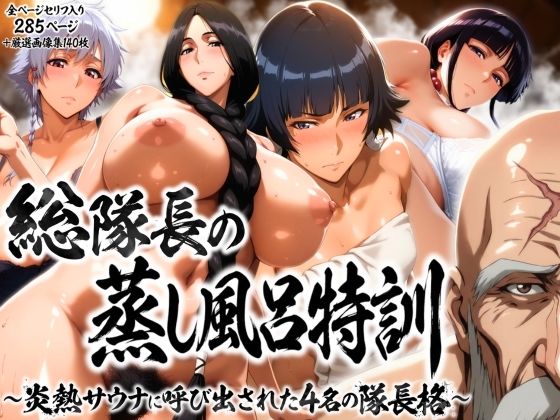 はらませてよ|総隊長の蒸し風呂特訓〜炎熱サウナに呼び出された4名の隊長格〜-辱め