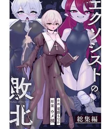 ウメ畑|エクソシストの敗北〜総集編〜-辱め