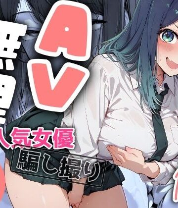 ヤマダファクトリー|『AV無理』 あかね19才 人気女優騙し撮り-羞恥