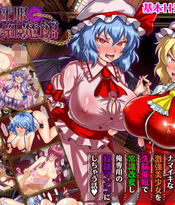 激悪スタジオ|征服 催●紅魔館-辱め