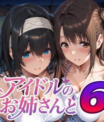 Albatross HARD‐アルバトロス ハード‐|アイドルのお姉さんと6-巨乳