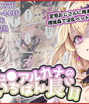 わたあめ重工|キュ◯アルカナのいちばん長い日〜変態おじさんに捕まり機械姦で淫乱ペット堕ち〜-拘束