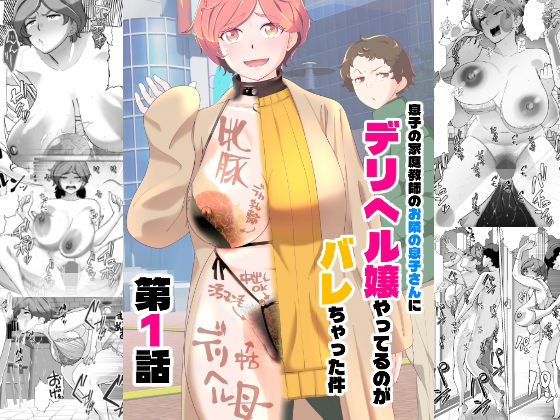 あしたからがんばる|息子の家庭教師のお隣の息子さんにデリヘル嬢やってるのがバレた件 1話-辱め