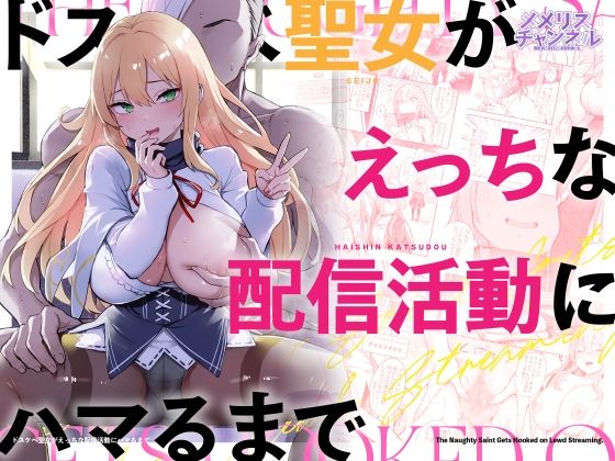 メメリスチャンネル|ドスケベ聖女がえっちな配信活動にハマるまで-羞恥