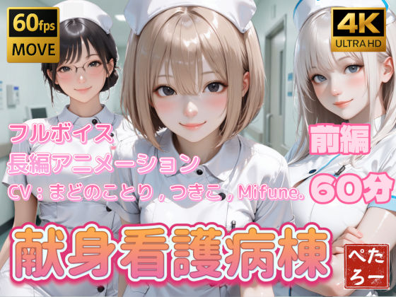 ぺたろー|【4K動画】献身看護病棟 前編-看護婦・ナース