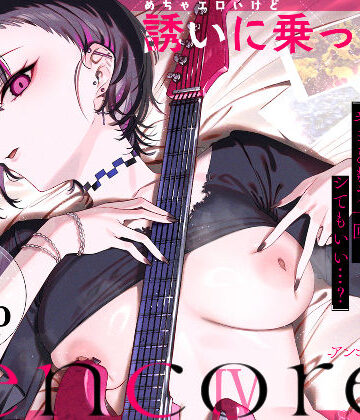 薺屋本舗|めちゃエロいけど誘いに乗ったら破滅しそうな子-encore–巨乳