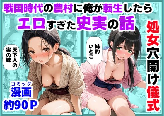【ハマダ商店】|《処女穴開け儀式》戦国時代の農村に俺が転生したら、エロすぎた史実の話2-処女