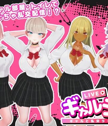 SDT|ギャルラン-ギャルと乱交ライブ配信–3DCG