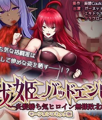 survive|戦姫バッドエンド-炎髪勝ち気ヒロイン無様敗北-モーションコミック版-動画・アニメーション