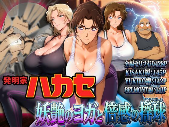 ぽちぽち|発明家ハカセ 妖艶のヨガと倍感の揺球-辱め