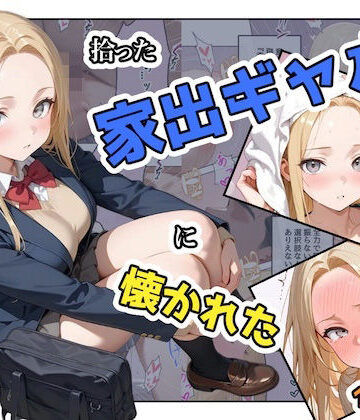 ステーキくん|拾った家出ギャルに懐かれた【1〜3話】-辱め
