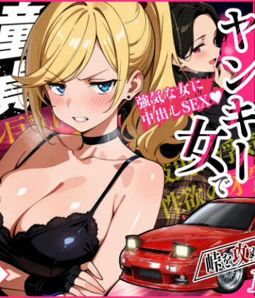 Sakaki IndustryAI（2D）|車オタクの俺が走り屋ヤンキー女で童貞卒業するまでの話・前編-アクション・格闘