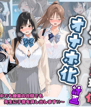 堕ちた雌豚|先生の性処理オナホ化計画 い〇ご100％-制服