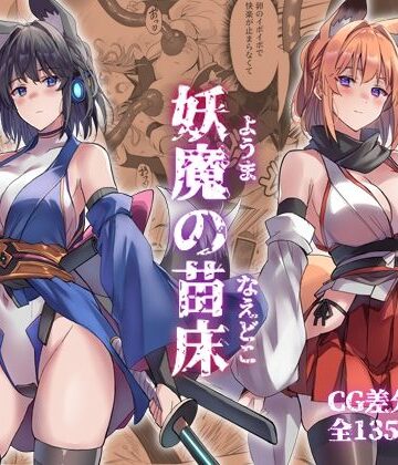 アトリエさわ屋|妖魔の苗床-巫女