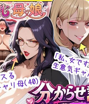あちみ屋|爆乳母娘分からせ計画！ヒス女上司（40）と生意気ギャルをきっちり分からせてラブラブするまでの話-処女
