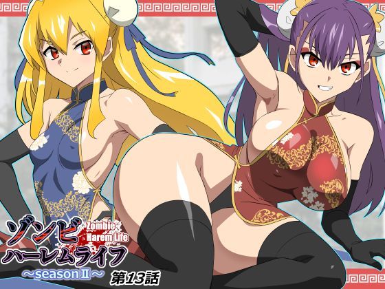 サークル影武者|ゾンビハーレムライフ〜抗体持ちの俺と爆乳ゾンビ〜 第十三話-巨乳