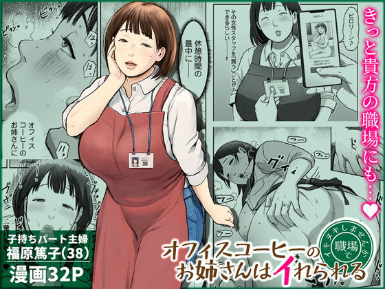 チンジャオ娘。|オフィスコーヒーのお姉さんはイれられる〜職場でイキヌキしませんか〜-熟女
