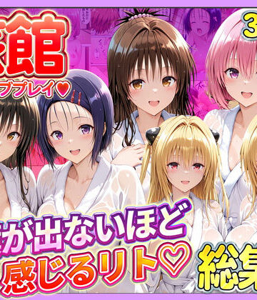 11チャンネル|旅館でイチャラブプレイ！彼女たちのテクニックに声が出ないほど感じるリトさん 総集編-辱め