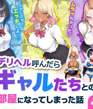 ハレノヒ|デリヘル呼んだら現役ギャルたちとのヤリ部屋になってしまった話-制服