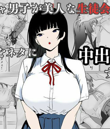 ハナミズキ|陰キャ男子が美人な生徒会長の秘密をネタに中出しする話-辱め