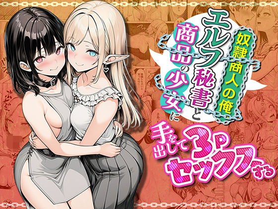 わんどーる|奴●商人の俺、エルフ秘書と商品の少女に手を出して3Pセックスする-ファンタジー