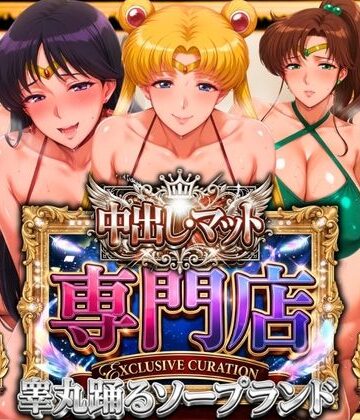 山手マン|中出し・マット専門店【睾丸踊るソープランド】セーラー編-辱め