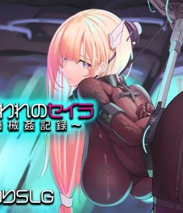 アーモンドと巨牛乳|捕らわれのセイラ〜機械姦記録〜-拘束