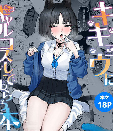 NikomiCRamen|キキョウにギャルコスしてもらう本-学園もの