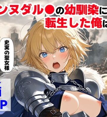 【ハマダ商店】|ジャンヌダル●の幼馴染に転生した俺は、彼女の悲惨な歴史を変える！！-辱め