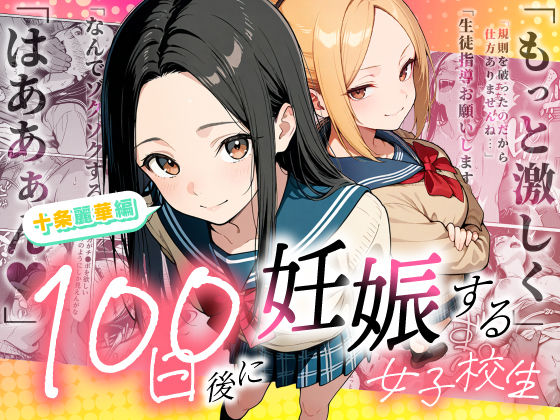 もみじもみもみ工房|100日後に妊娠する女子校生 〜 十条麗華編 〜-辱め