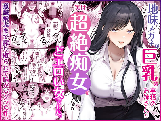 Umour|地味メガネで巨乳な事務のお姉さんが実は超絶痴女のどエロい女でした。-OL