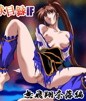 ガザビー|淫獣目録IF 無飛翔奈落編-イラスト・CG集