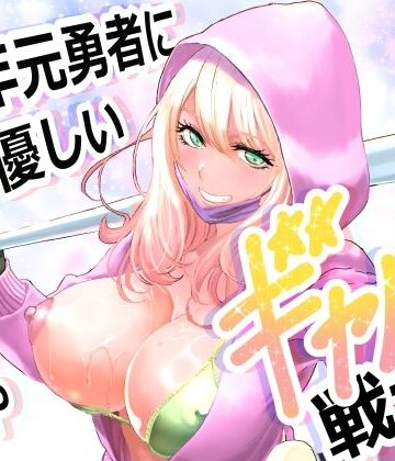 有幻草原|中年元勇者に優しいギャル戦士-ファンタジー