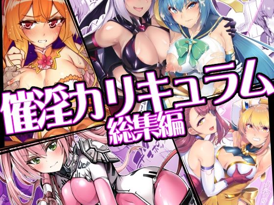 ドダメ屋さん|催淫カリキュラム総集編-ふたなり