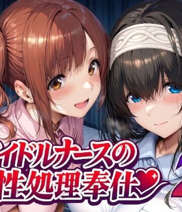 Albatross HARD‐アルバトロス ハード‐|アイドルナースの性処理奉仕2-看護婦・ナース