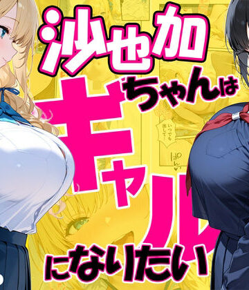 だぶるクリっく|沙也加ちゃんはギャルになりたい-処女