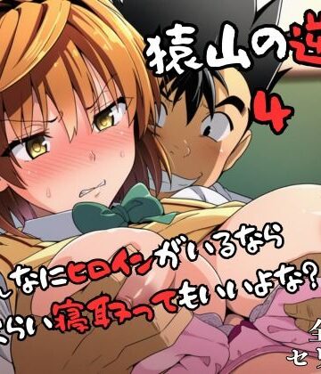 失敗屋さん|猿山の逆襲4 〜こんなにヒロインがいるなら1人くらい寝取ってもいいよな？〜-辱め