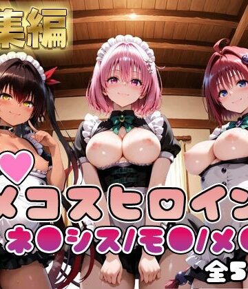 二次ぬき|【ToL○veる】情欲ハメコスヒロインズネ●シス/モ●/メ●編【総集編500枚】-制服