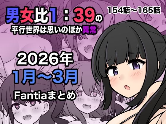 きっさー|男女比1:39の平行世界は思いのほか異常（Fantia2026年1月〜3月まとめ）-処女