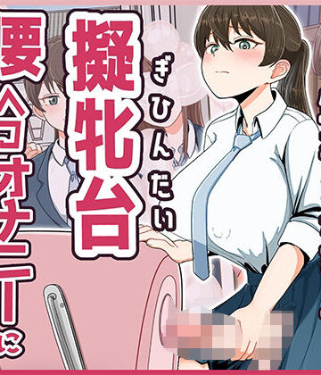 どろっぷす！|おちんちんが生えちゃった女の子が擬牝台腰ヘコオナニーにハマるまで モーションアニメ-ふたなり