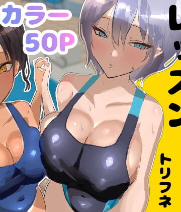 トリフネ|プールサイド・レッスン-処女