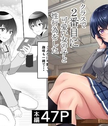 ハマチトモサク|クラスで2番目に可愛い女の子と性行為をした 〜初めての純愛セックス〜-制服