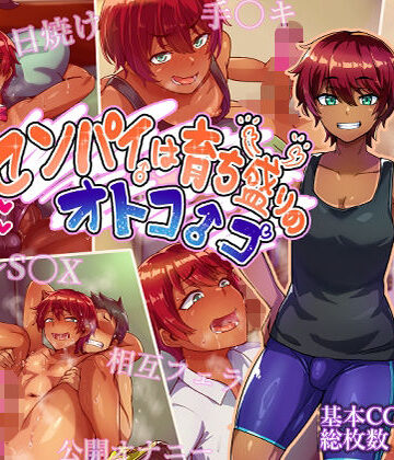 ハグルマロクロ|センパイは育ち盛りのオトコノコ-女装・男の娘