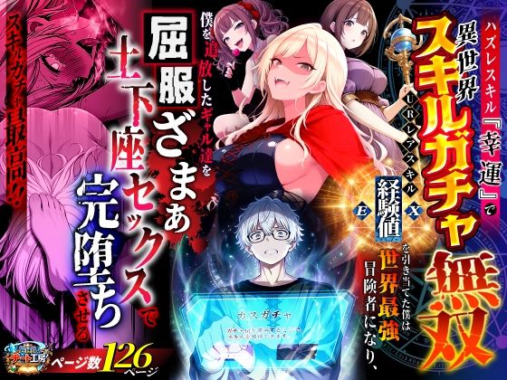 異世界チート工房|ハズレスキル『幸運』で異世界スキルガチャ無双〜URレアスキル『経験値EX』を引き当てた僕は世界最強冒険者になり、僕を追放したギャル達を屈服ざまぁ土下座セックスで完堕ちさせる〜-ファンタジー