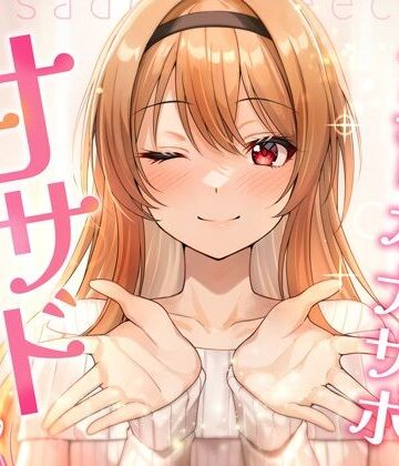特異点Λ|【飼育オナサポ】甘サドおねえちゃん-ラブラブ・あまあま