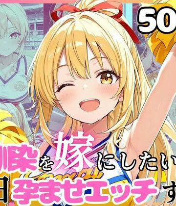 えっちなメイド喫茶|幼馴染と結婚するためにデキ婚狙うことにしました！チアガールシャーリー編-イラスト・CG集