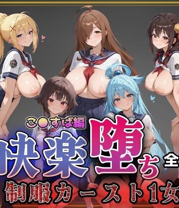 即射アルバム|【こ●すば】快楽堕ちカースト1ヒロインズ-制服
