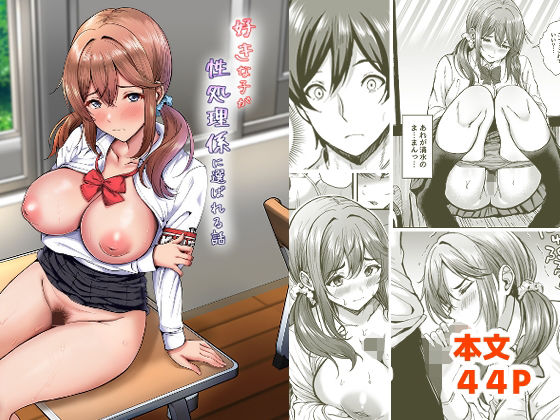ヲナヲんち|好きな子が性処理係に選ばれる話-辱め