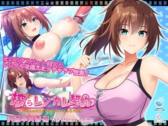 WORLDPG ANIMATION|搾らレンカレ契約 〜働く大人のお姉さんとHなレンタル彼氏性活〜 沢渡早矢香編 The Motion Anime-動画・アニメーション