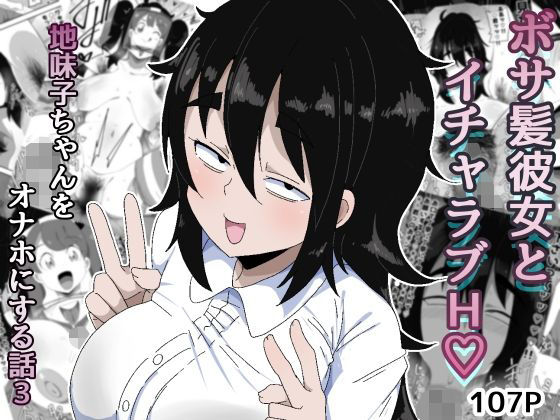 ぶっカケタイナー|ボサ髪彼女とイチャラブH 地味子ちゃんをオナホにする話し3-巨乳
